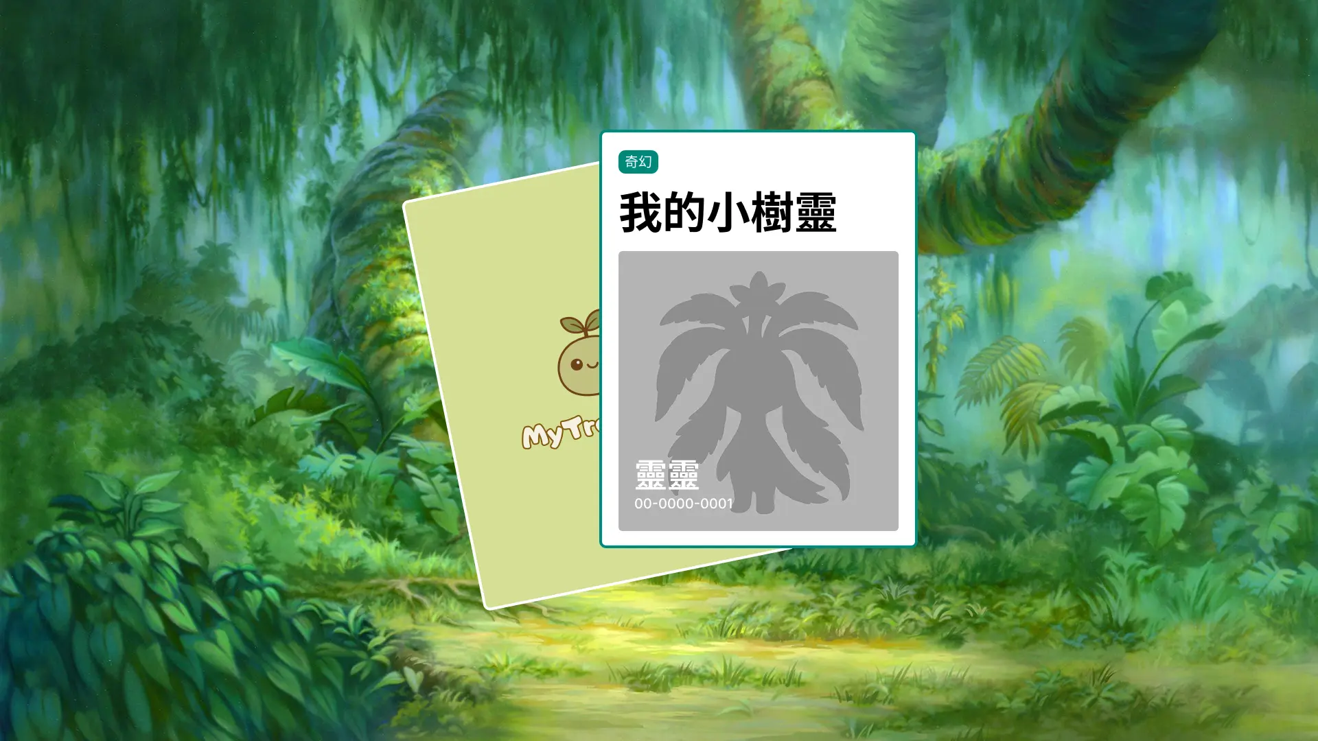 【公測活動】限時收集30隻樹靈 送特別版小樹靈✨🌳